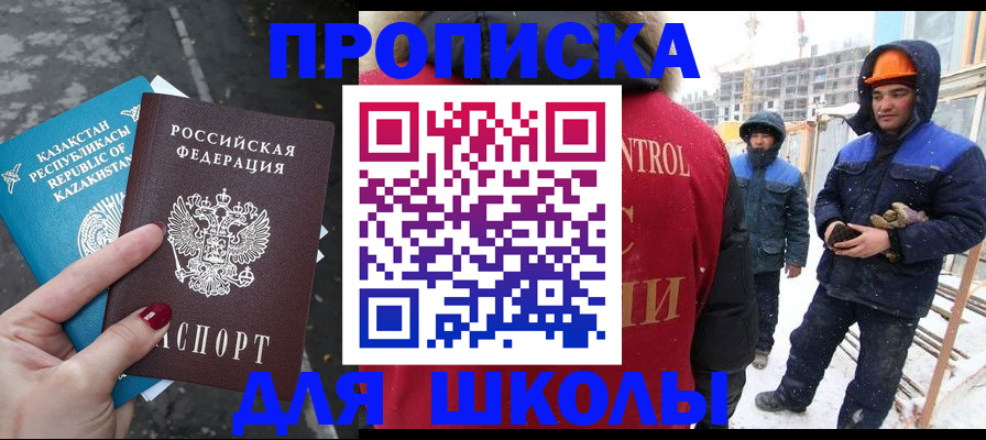 прописка ребенка в Салавате